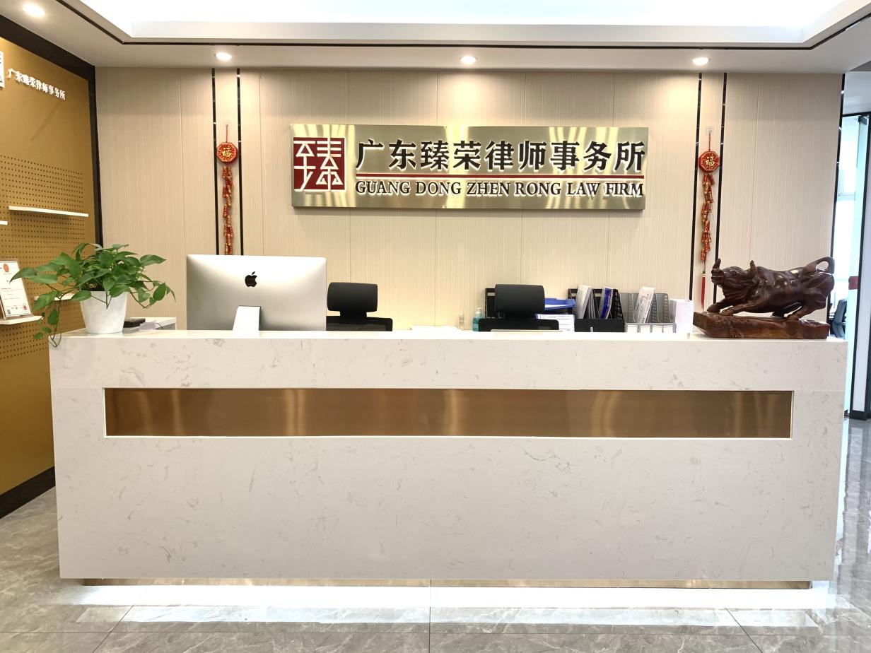 臻荣法律期刊 （第一期）