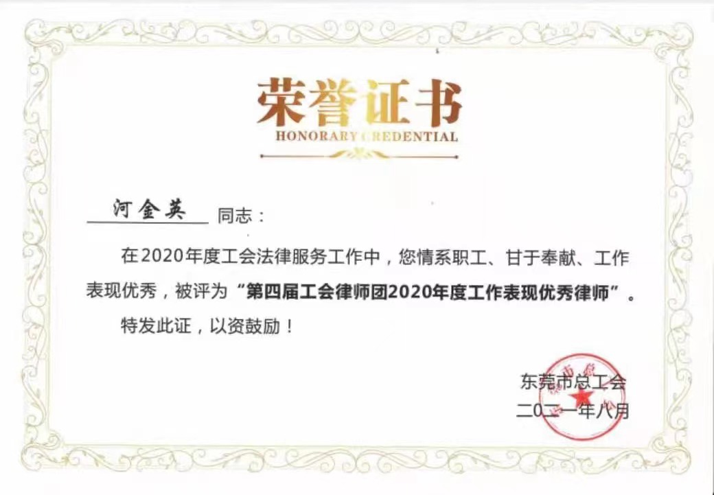 臻荣动态|我所河金英律师荣获“第四届工会律师团2020年度优秀律师”称号