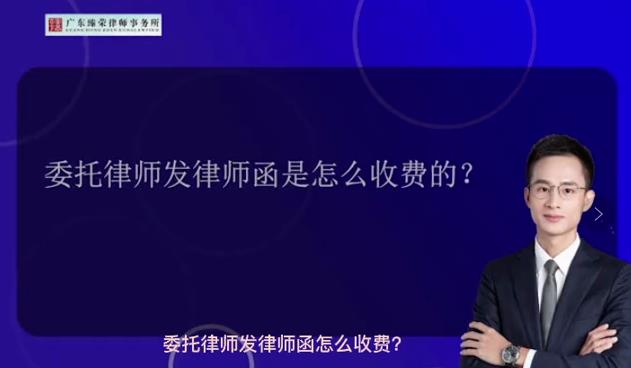 委托律师发律师函怎么收费？